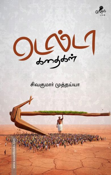 டெல்டா கதைகள்
