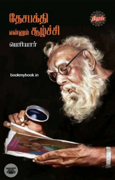 தேசபக்தி என்னும் சூழ்ச்சி