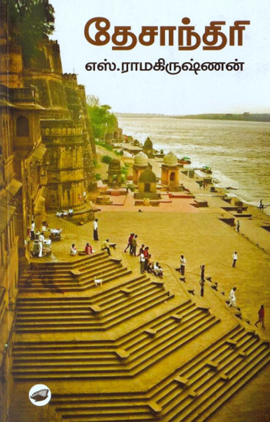 தேசாந்திரி
