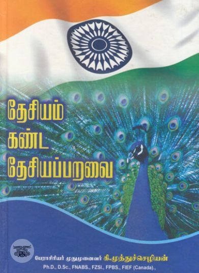 [:ta]தேசியம் கண்ட தேசியப்பறவை[:en]தேசியம் கண்ட தேசியப்பறவை[:]