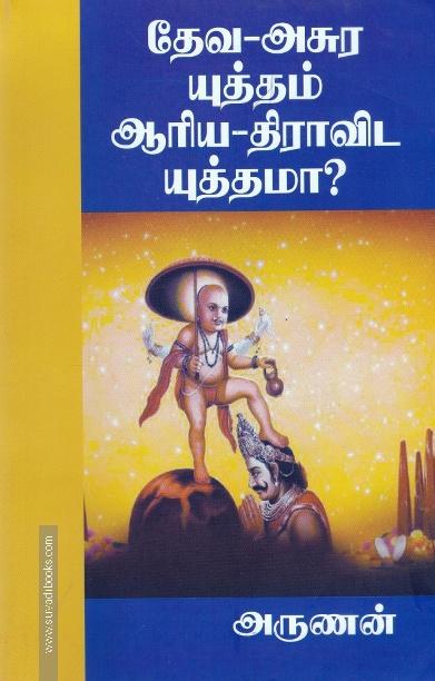 தேவ-அசுர யுத்தம் ஆரிய-திராவிட யுத்தமா?