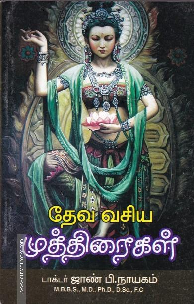 தேவ வசிய முத்திரைகள்