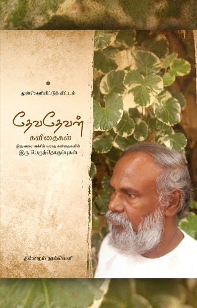 தேவதேவன் கவிதைகள் (இரு பெருந்தொகுப்புகள்) - தன்னறம்