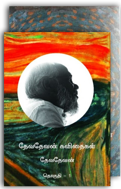 தேவதேவன் கவிதைகள் (இரு தொகுதிகள்) - வம்சி புக்ஸ்