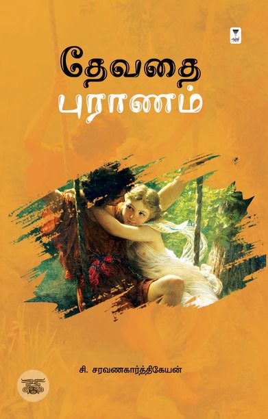 தேவதை புராணம் (எழுத்து பிரசுரம்)