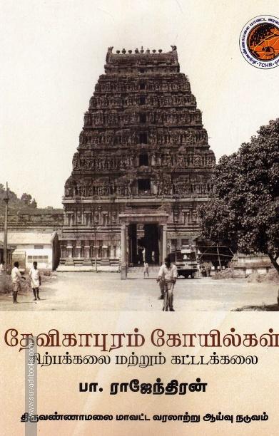 தேவிகாபுரம் கோயில்கள் சிற்பக்கலை மற்றும் கட்டடக்கலை
