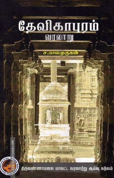 தேவிகாபுரம் வரலாறு