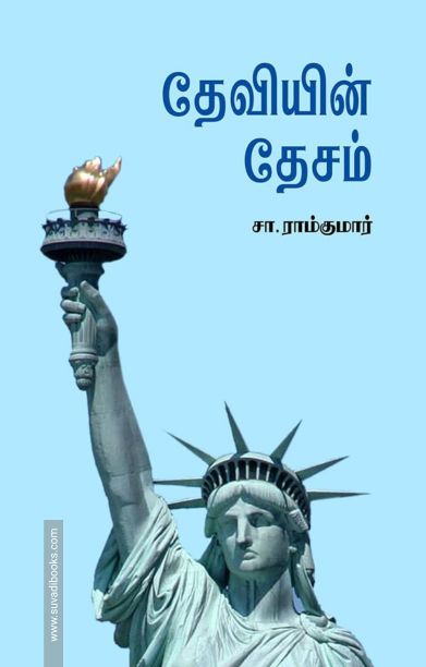 தேவியின் தேசம்