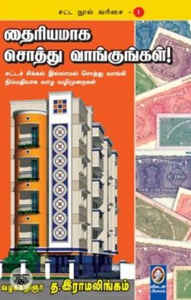 [:en]தைரியமாக சொத்து வாங்குங்கள்[:ta]தைரியமாக சொத்து வாங்குங்கள்[:]