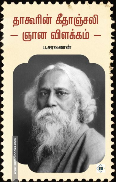 தாகூரின் கீதாஞ்சலி ஞான விளக்கம்