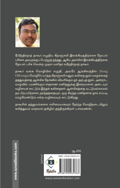 தாகூரின் கீதாஞ்சலி ஞான விளக்கம்