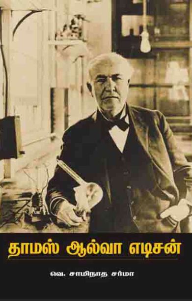 தாமஸ் ஆல்வா எடிசன்