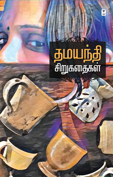 தமயந்தி சிறுகதைகள்