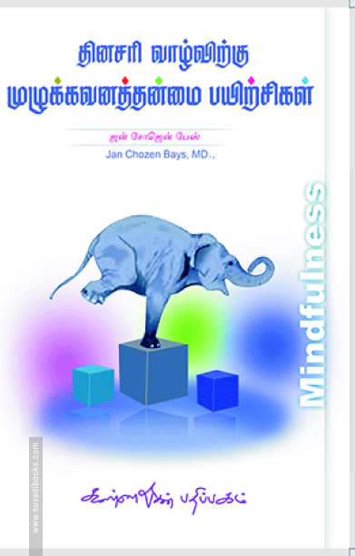 தினசரி வாழ்க்கைக்கு முழுக்கவனத்தன்மை பயிற்சிகள்