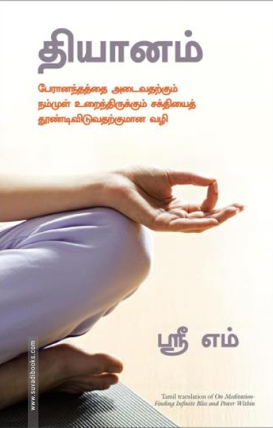 தியானம் (மஞ்சுள் பப்ளிஷிங் ஹவுஸ்)