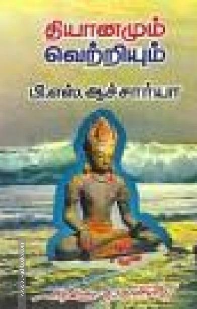 தியானமும் வெற்றியும்