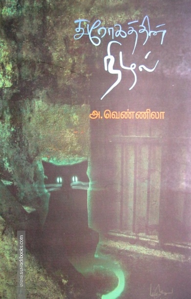 துரோகத்தின் நிழல்