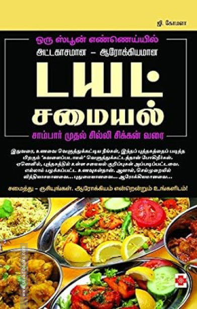 டயட் சமையல்