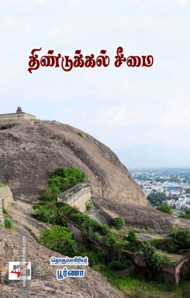 திண்டுக்கல் சீமை