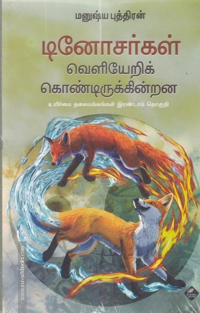 டினோசர்கள் வெளியேறிக் கொண்டிருக்கின்றன