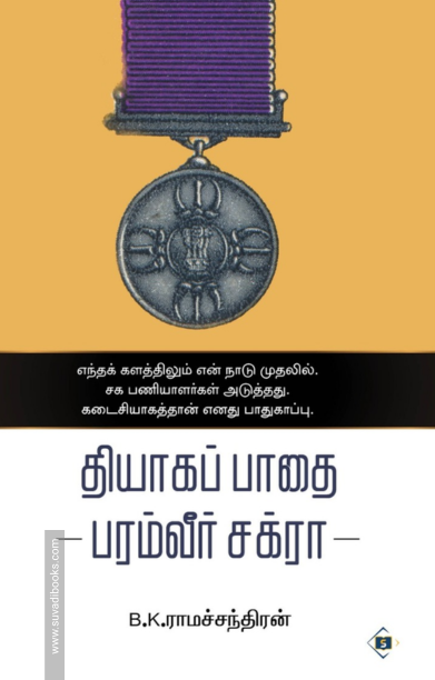 தியாகப் பாதை - பரம்வீர் சக்ரா