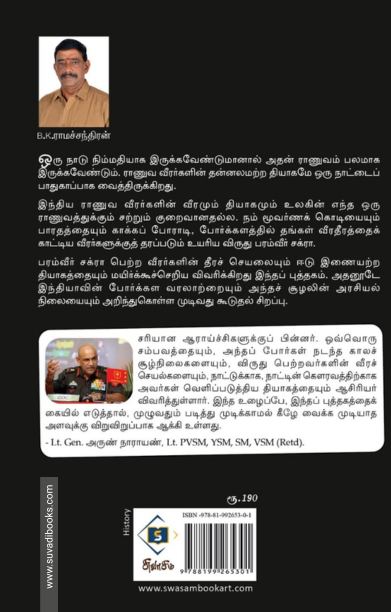 தியாகப் பாதை - பரம்வீர் சக்ரா