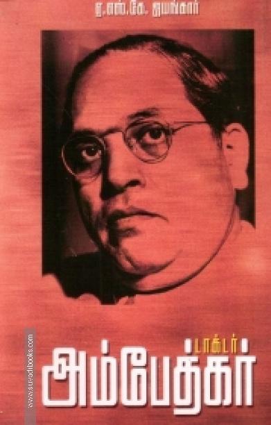 டாக்டர் அம்பேத்கர் (வ.உ.சி.நூலகம் )