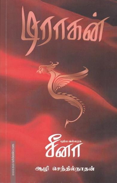 டிராகன்:புதிய வல்லரசு சீனா
