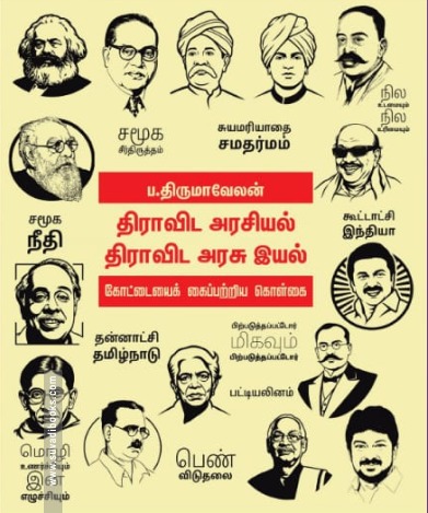 திராவிட அரசியல் திராவிட அரசு இயல்