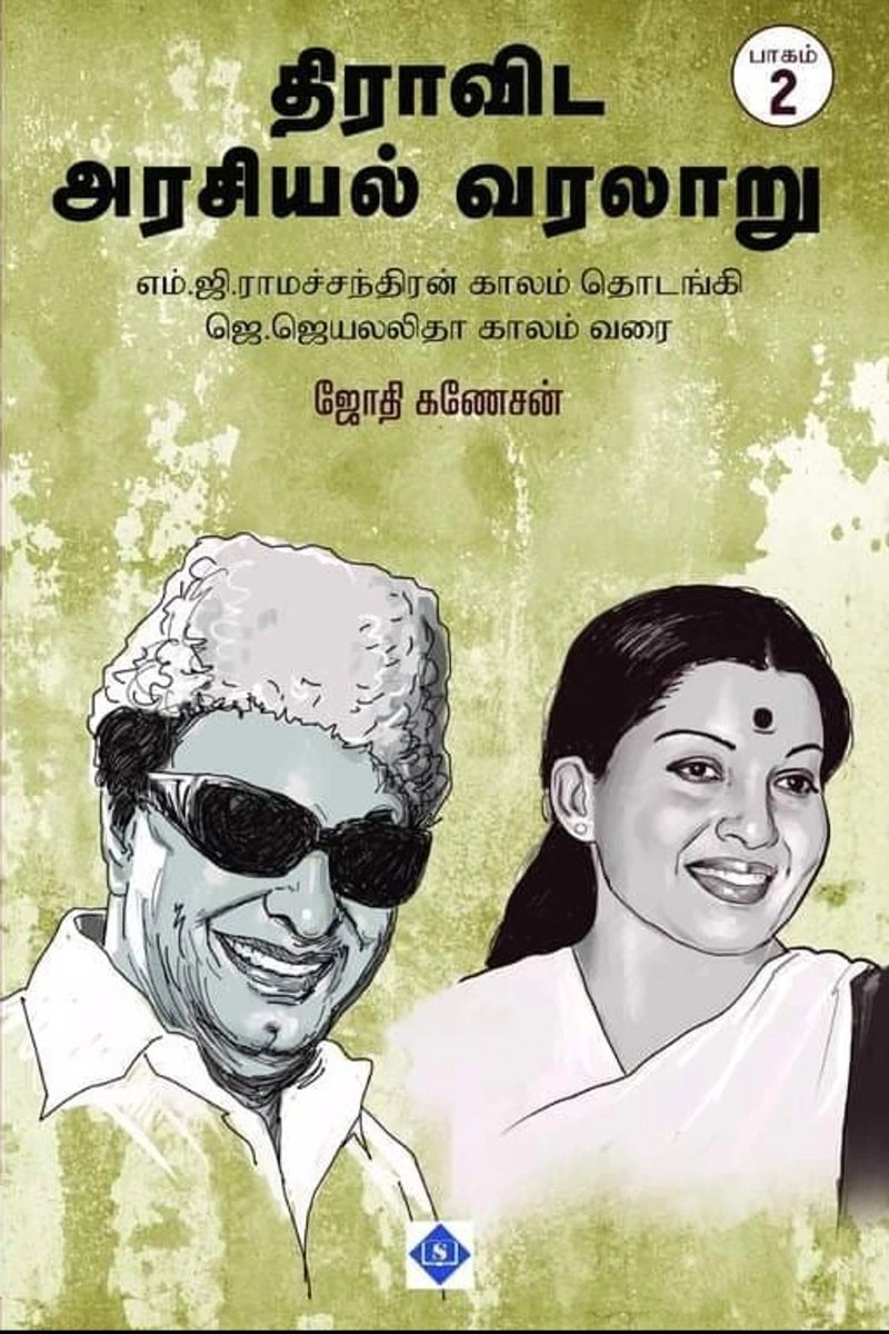 திராவிட அரசியல் வரலாறு (பாகம் 2)