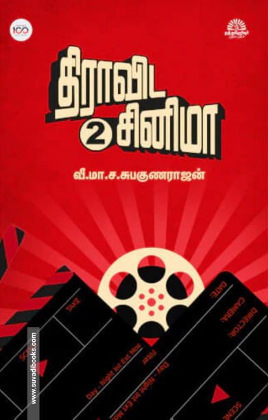 திராவிட சினிமா (பாகம் -2)