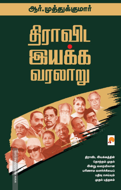 திராவிட இயக்க வரலாறு (விரிவாக்கப்பட்ட பதிப்பு)