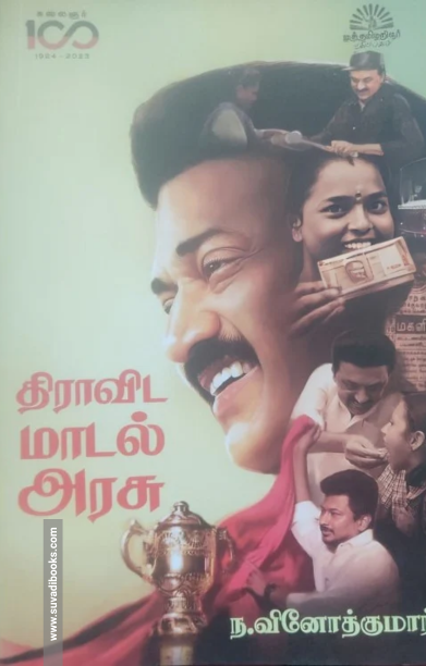 திராவிட மாடல் அரசு