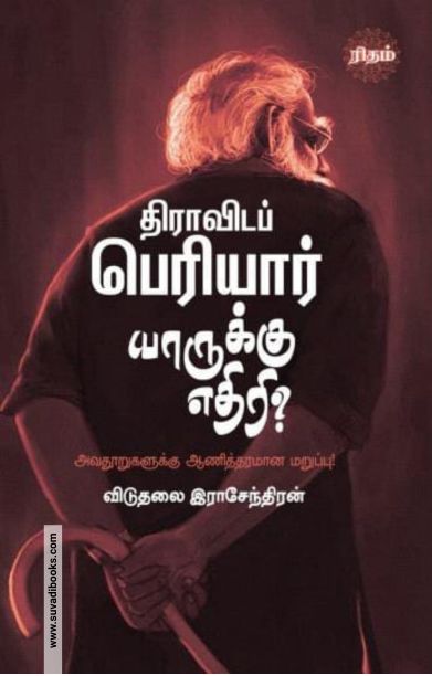 திராவிடப் பெரியார் யாருக்கு எதிரி? (ரிதம் புக்ஸ்)