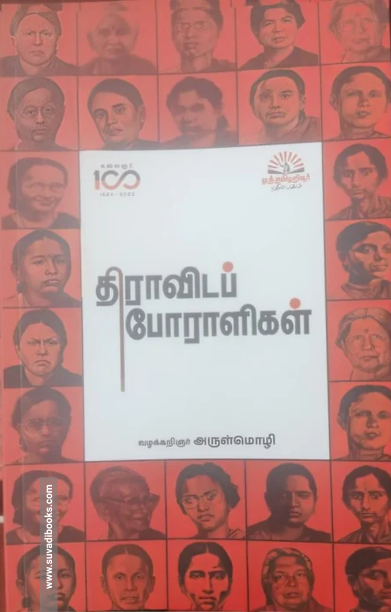 திராவிடப் போராளிகள்