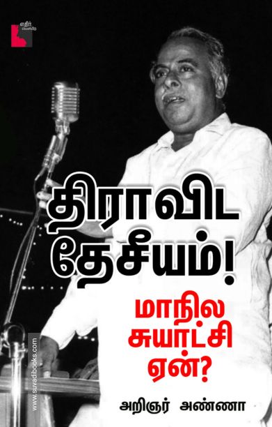 திராவிட தேசீயம்!