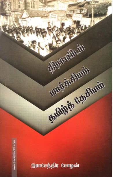 திராவிடம், மார்க்சியம், தமிழ்த் தேசியம்