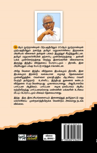 திராவிடம்: தமிழர் மறுமலர்ச்சியை வளர்த்ததா வழிமாற்றியதா? (HB)