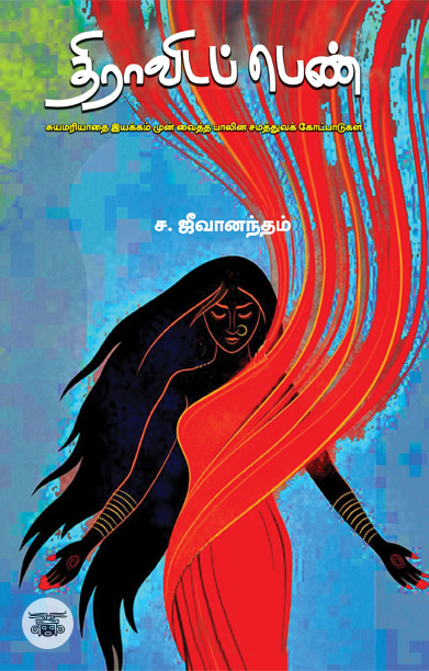 திராவிடப் பெண்