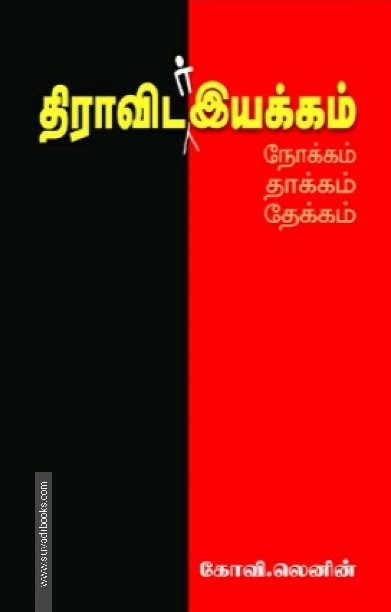 திராவிடர் இயக்கம்: நோக்கம் தாக்கம்  தேக்கம்