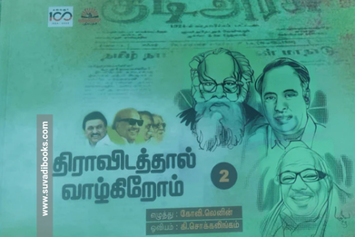 திராவிடத்தால் வாழ்கிறோம் 2