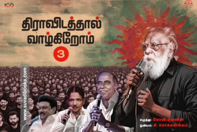 திராவிடத்தால் வாழ்கிறோம் 3