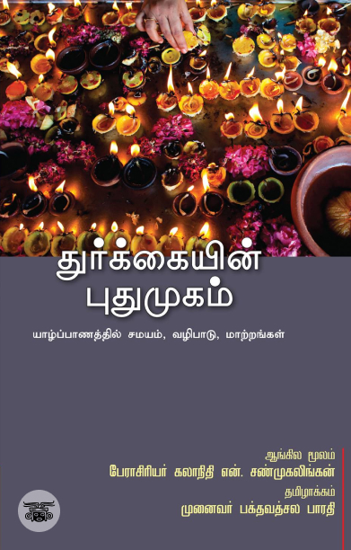 துர்க்கையின் புதுமுகம்