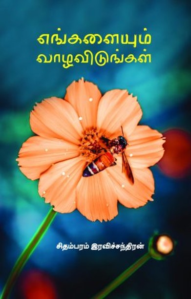 எங்களையும் வாழவிடுங்கள்