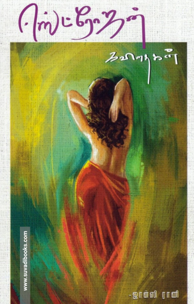 ஈஸ்ட்ரோஜன் கவிதைகள்