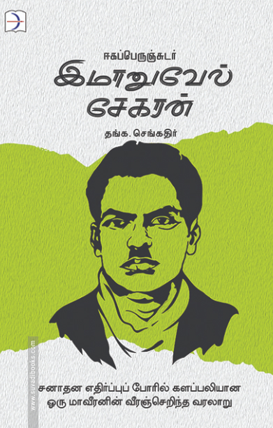 ஈகப்பெருஞ்சுடர் இமானுவேல் சேகரன்