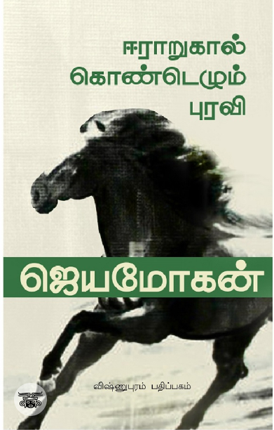 [:en]ஈராறுகால்கொண்டெழும் புரவி[:ta]ஈராறுகால்கொண்டெழும் புரவி[:]
