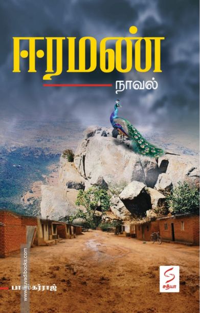 ஈரமண் (சத்யா எண்டர்பிரைசஸ்)