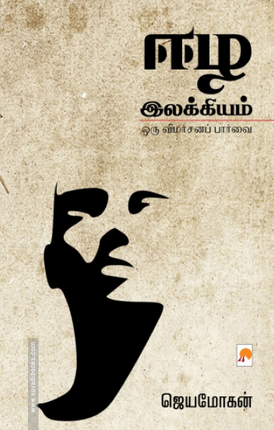 ஈழ இலக்கியம்: ஒரு விமர்சனப் பார்வை