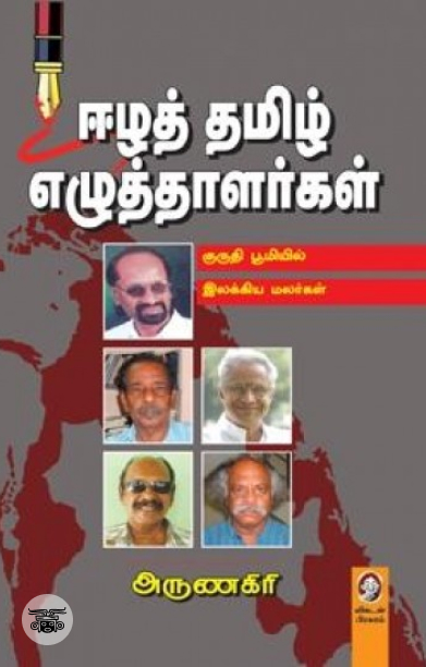 [:en]ஈழத் தமிழ் எழுத்தாளர்கள்[:ta]ஈழத் தமிழ் எழுத்தாளர்கள்[:]